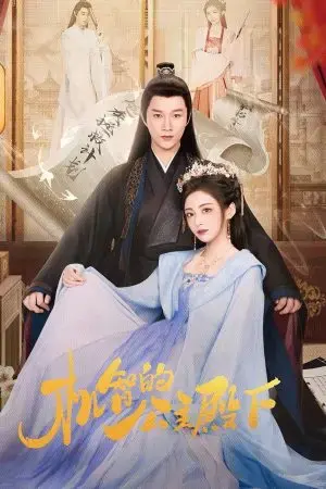 Công Chúa Điện Hạ Cơ Trí Công Chúa Điện Hạ Cơ Trí