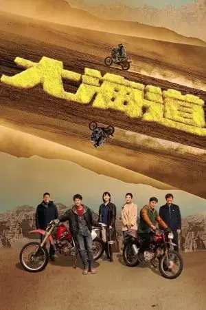 Đại Hải Đạo Đại Hải Đạo