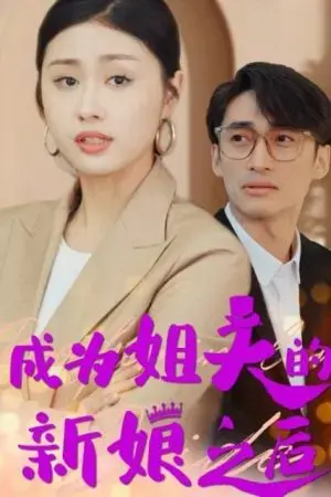 Sau Khi Trở Thành Cô Dâu Của Anh Rể (Cuộc Chiến Bà Nội Cháu Dâu) Sau Khi Trở Thành Cô Dâu Của Anh Rể (Cuộc Chiến Bà Nội Cháu Dâu)