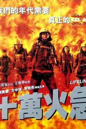 Thập vạn hỏa cấp Thập vạn hỏa cấp