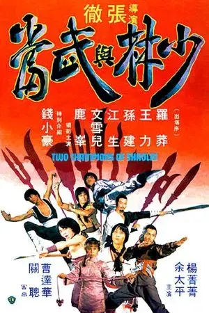 Thiếu Lâm Và Võ Đang